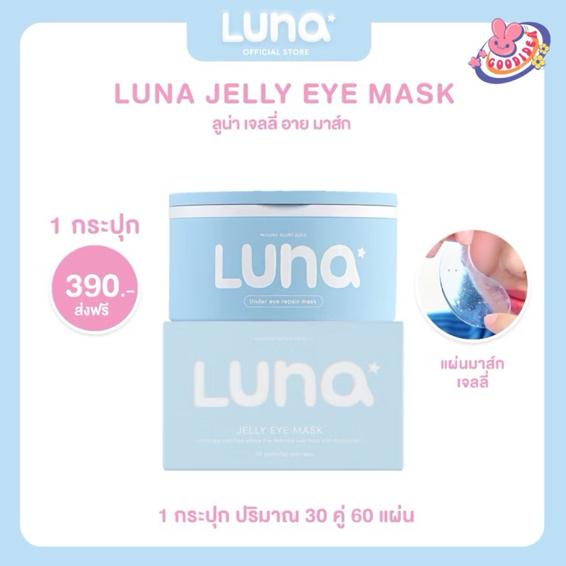 (New)ลูน่าเจลลี่อายมาส์ก LUNA JELLY EYE MASK 30 pairs (แผ่นแปะตาไฮโดรเจล)
