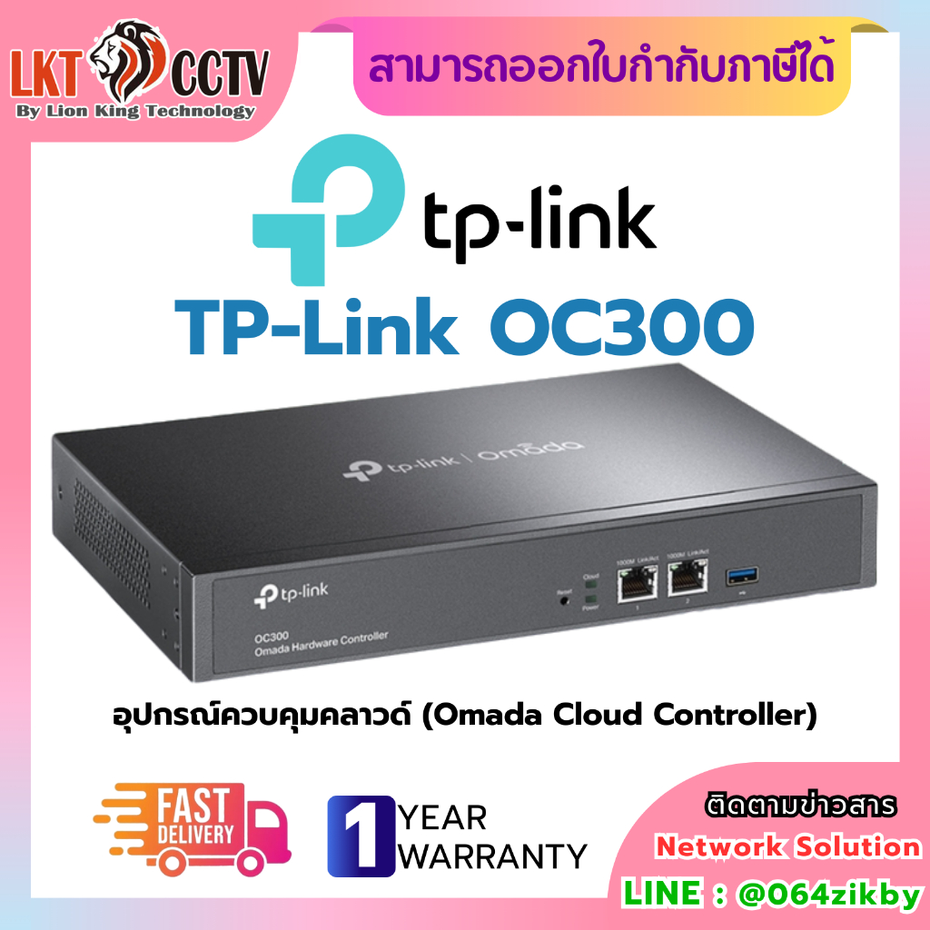 TP-Link OC300 เป็นอุปกรณ์ควบคุมคลาวด์ (Omada Cloud Controller)