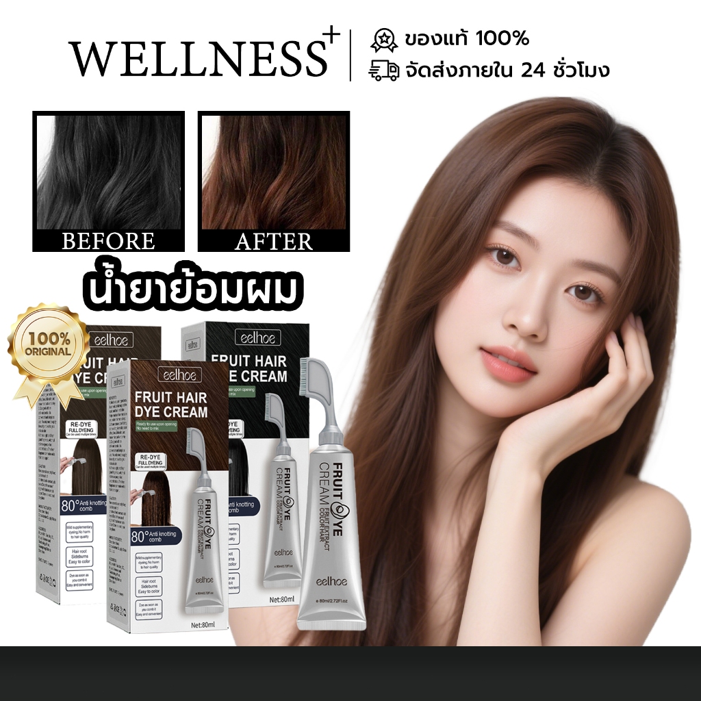 EELHOE เฮอร์บาล แฮร์มาส์ก น้ำยาย้อมผม สูตรผลไม้และสมุนไพร ย้อมผมธรรมชาติ ปลอดสารเคมี หมักผมดำเงางาม ไม่ทำร้ายหนังศีรษะ