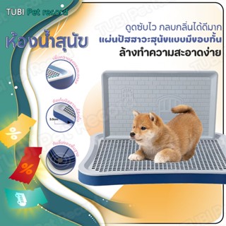 TUBI ห้องน้ำสุนัข แผ่นรองฉี่สุนัข 2 ชั้น ห้องน้ำสุนัขขอบเหลี…
