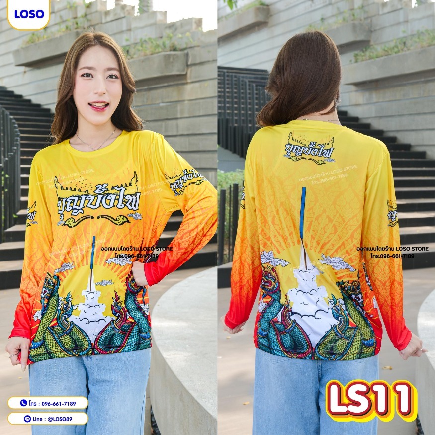 🔥 เสื้อยืดแก๊งบุญบั้งไฟ LOSO แขนยาว ทีมงานคุณภาพ 🔥(LS10-LS13-LS12-LS11)
