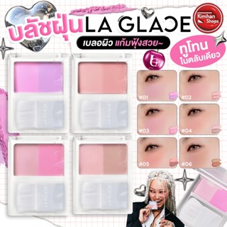 La Glace Brattitude Two Tone Powder Blush บลัชฝุ่นทูโทนลากลา…