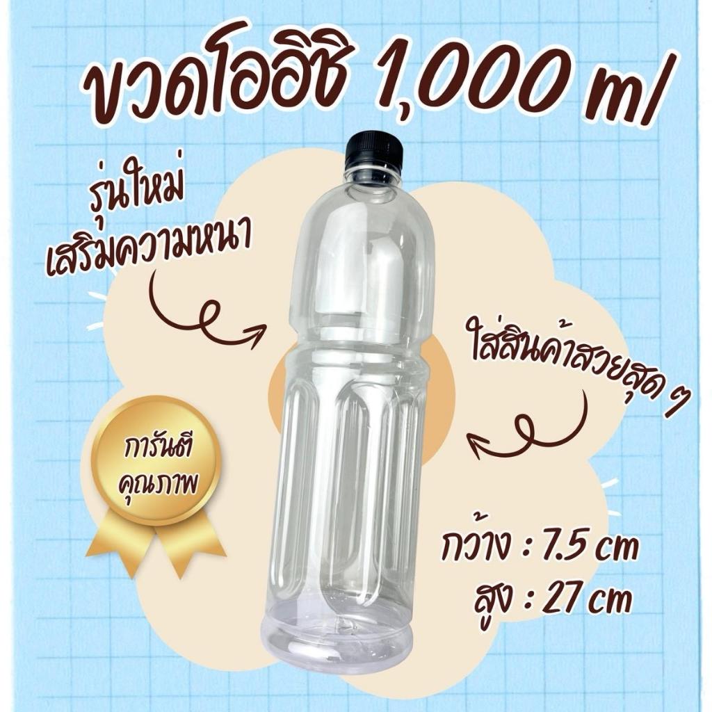 ขวดโออิชิ 1000 ml จำนวน45ใบ/กล่อง (สั่งออเดอร์ละ45ใบเท่านั้น)