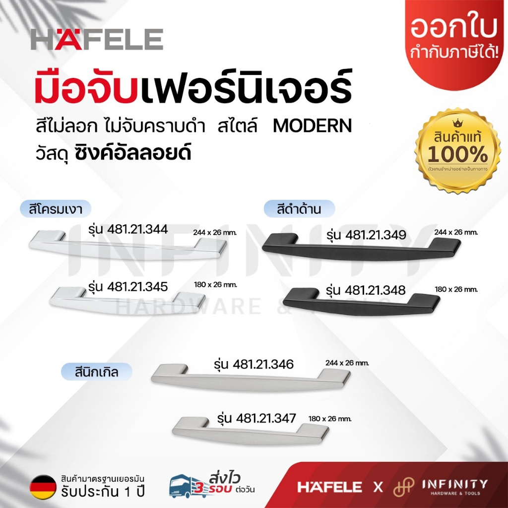 Hafele มือจับเฟอร์นิเจอร์ ดีไซน์โดดเด่น รหัส 481.21.344, 481.21.345, 481.21.346, 481.21.347, 481.21.