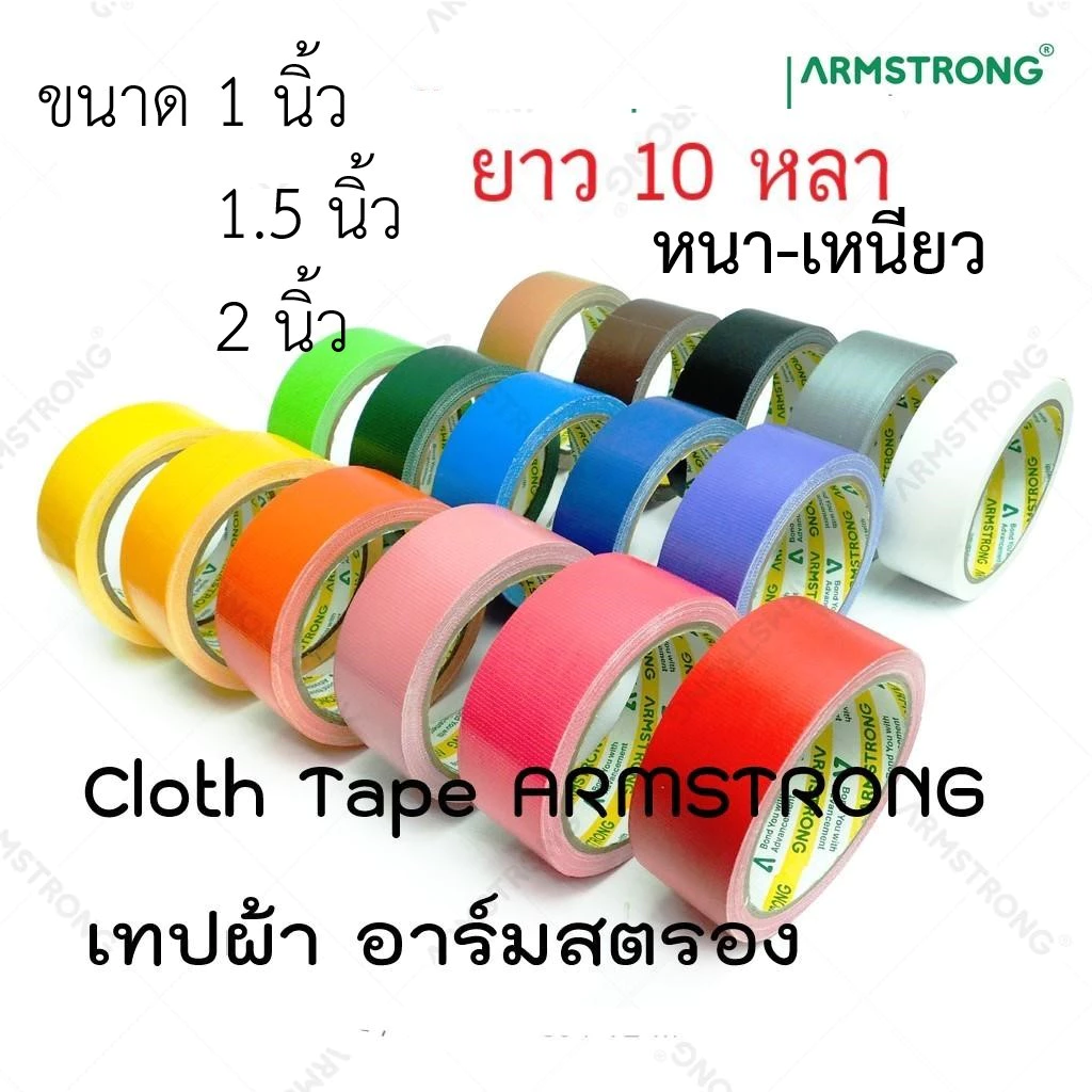 เทปผ้า แล็คซีน อาร์มสตรอง Cloth Tape ARMSTRONG ขนาด 1นิ้ว, 1.5นิ้ว, 2นิ้ว x ยาว 10 หลา (ม้วน)