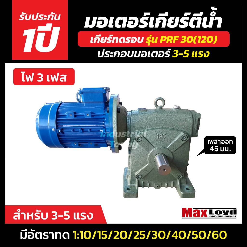 มอเตอร์เกียร์ทดรอบ PRF 30 (120) + ประกอบมอเตอร์ไฟฟ้า 3-5 HP ไฟ3เฟส 220/380 v. ไฟบ้าน 3 สาย