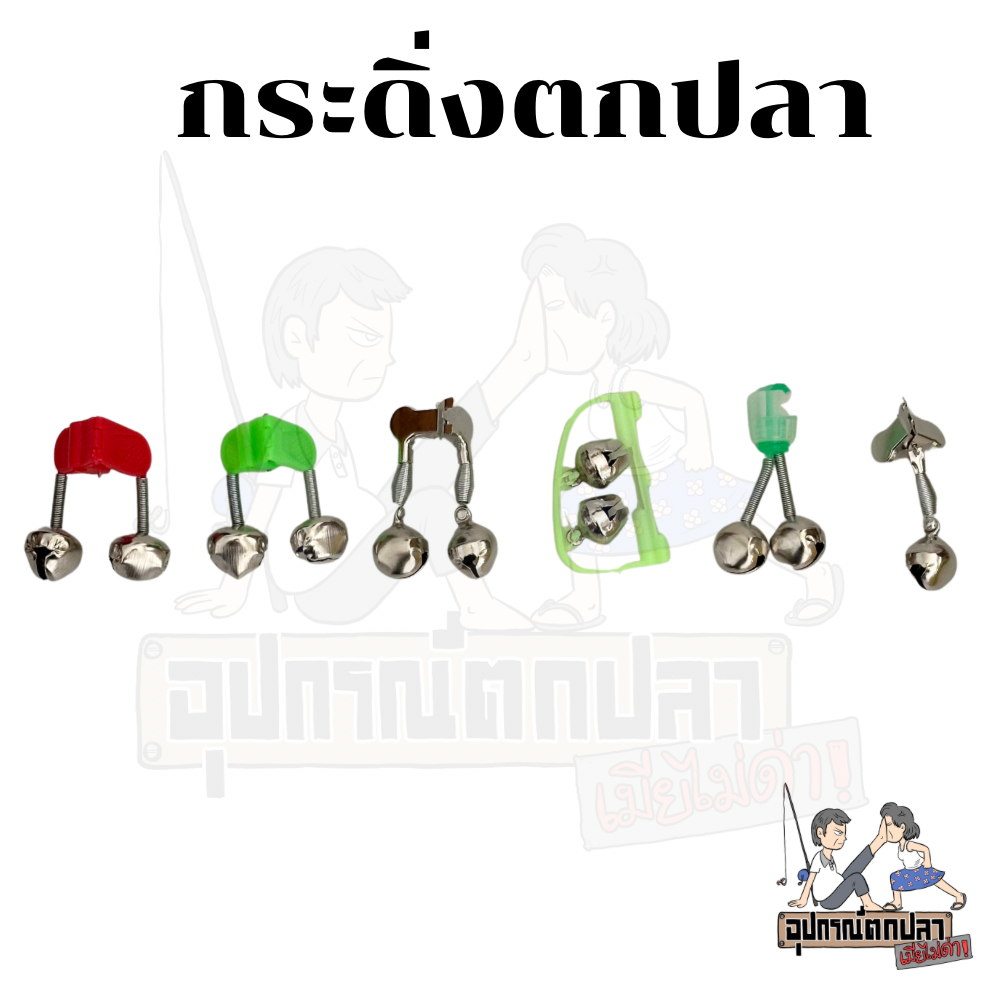 🔥🔥🔥กระดิ่ง กระดิ่งตกปลา กระดิ่งติดปลายคันเบ็ด 6 แบบ 🔥🔥🔥 10ชิ้น/แบบ