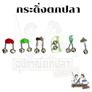 🔥🔥🔥กระดิ่ง กระดิ่งตกปลา กระดิ่งติดปลายคันเบ็ด 6 แบบ 🔥🔥🔥 10ชิ…