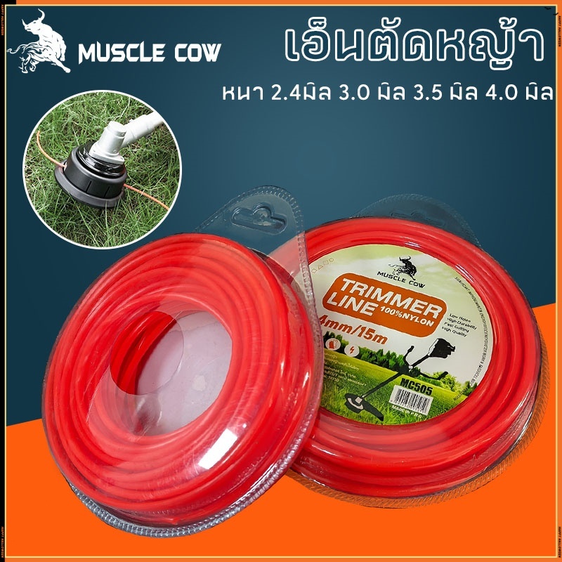 MUSCLE COW สายเอ็นตัดหญ้า วงกลม 15 เมตร ขนาด 2มิล 2.4มิล 3มิล 3.5มิล 4มิล เอ็นหนาและเหนียว