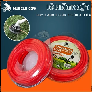 MUSCLE COW สายเอ็นตัดหญ้า วงกลม 15 เมตร ขนาด 2มิล 2.4มิล 3มิล 3.5มิล 4มิล เอ็นหนาและเหนียว
