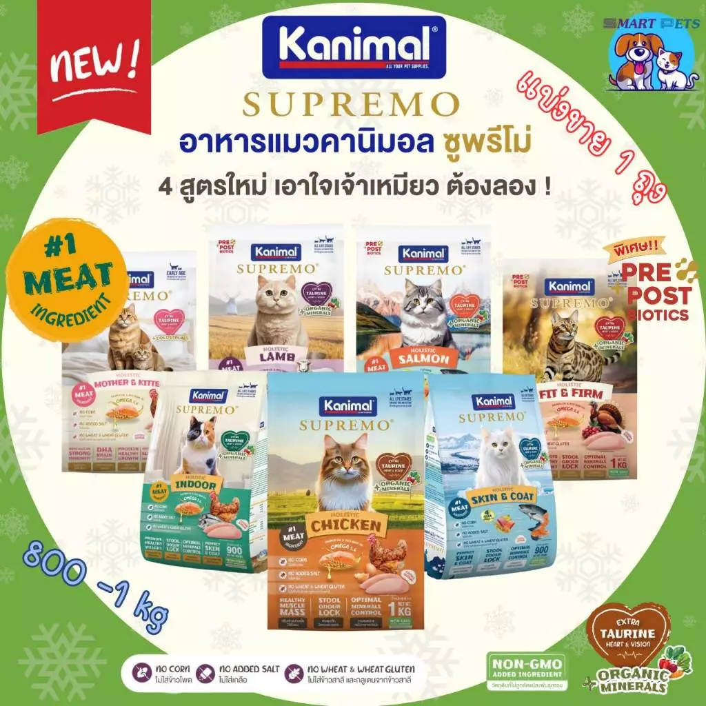 🌟ขนาด 800 - 1 kg.🌟 Kanimal Supremo คานิมอล ซูพรีโม่ อาหารเม็ดแมว เกรดพรีเมียม โฮลิสติก