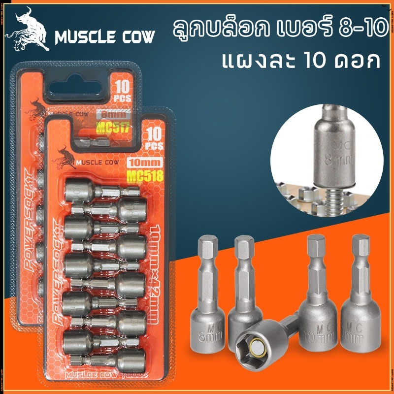 MUSCLE COW ลูกบล็อก เบอร์ 8-10(แผงละ 10 ดอก)บล็อกยิงหลังคา หัวบล็อกแม่เหล็ก หัวบล็อคขันหกเหลี่ยม