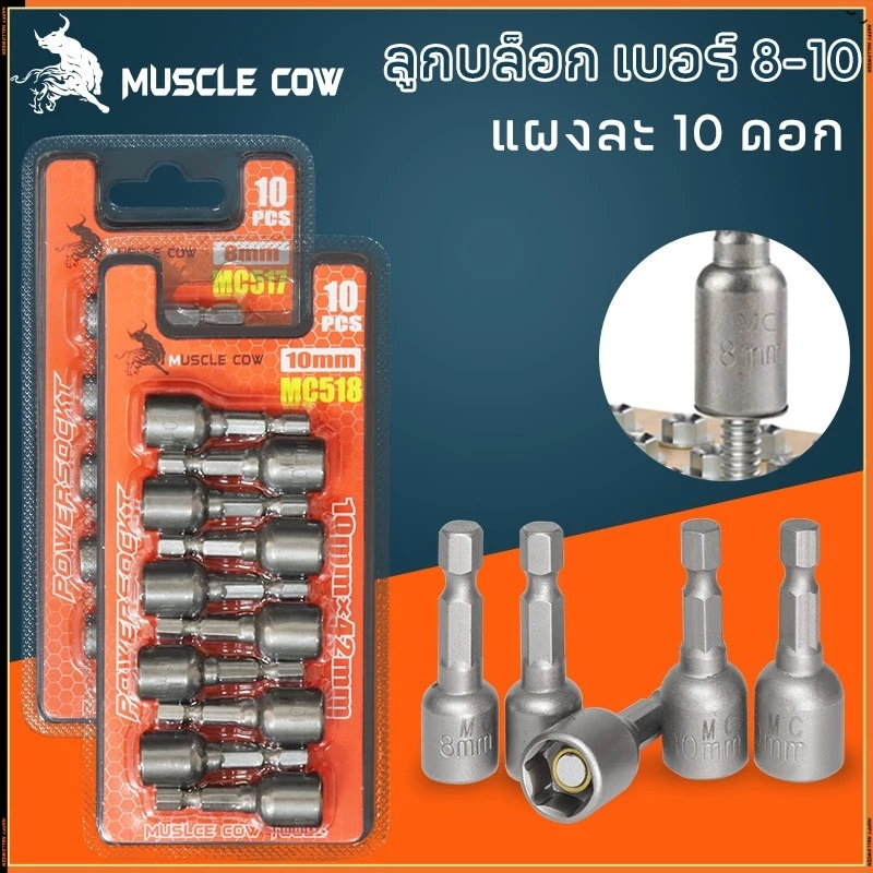 MUSCLE COW ลูกบล็อก เบอร์ 8-10(แผงละ 10 ดอก)บล็อกยิงหลังคา หัวบล็อกแม่เหล็ก หัวบล็อคขันหกเหลี่ยม