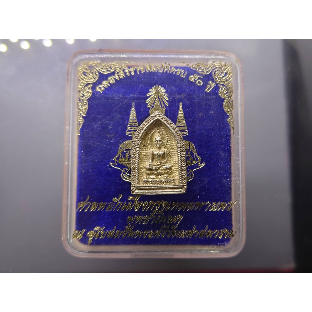 พระไพรีพินาศ งานมหาสมโภช ศาลหลักเมือง กรุงเทพฯ เนื้อเงิน ฉลองสิริราชสมบัติครบ 50 ปี พุทธาภิเษก ณ พระ
