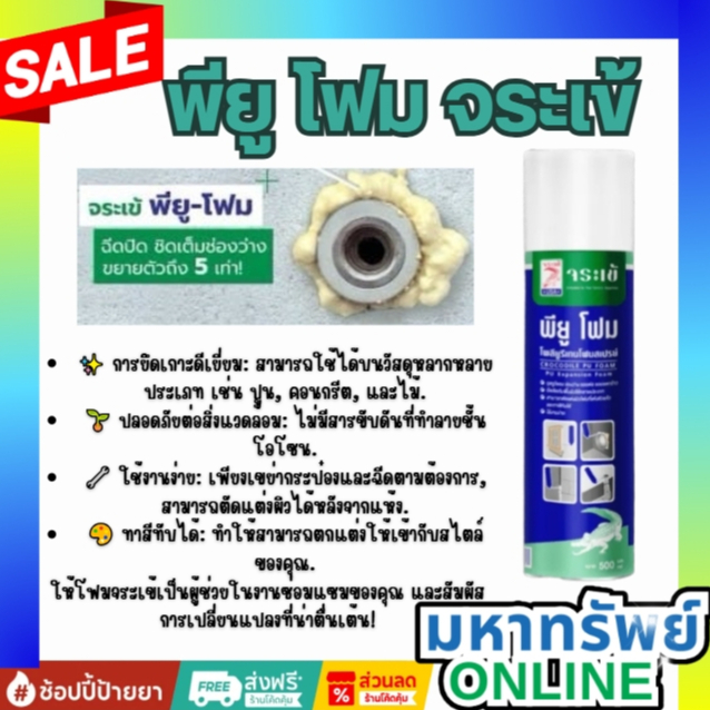 จระเข้ พียู โฟม สเปรย์ พี ยู โฟม (PU Foam) อุดรอยรั่วอเนกประสงค์ 500 มล.