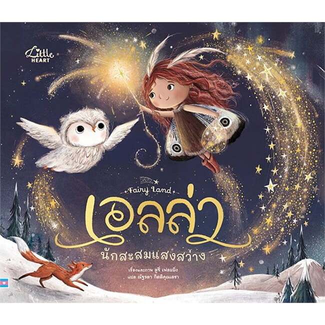 หนังสือเอลล่า นักสะสมแสงสว่าง ปกแข็ง ผู้เขียน: ลูซี่ เฟลมมิ่ง(Lucy Fleming) (มือ1พร้อมส่ง)
