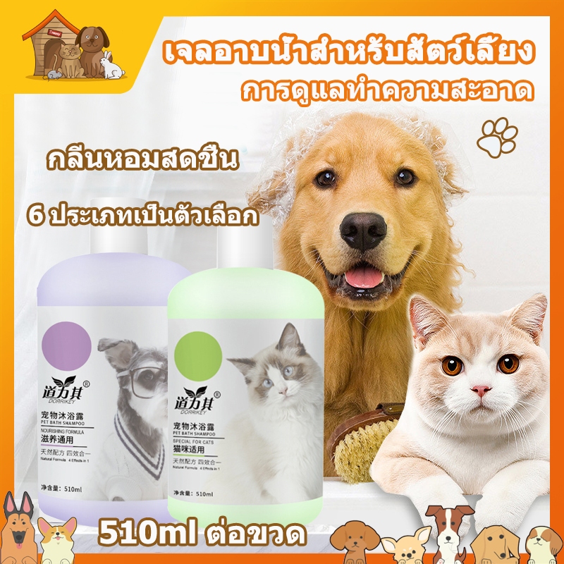 🐶😺เจลอาบน้ำสุนัข อุปกรณ์อาบน้ำสัตว์เลี้ยงแชมพู bath โลชั่น ยาแก้คัน,กำจัดกลิ่น,และเจลอาบน้ำฆ่าเชื้อ 510ML ครีมอาบน้ำแมว