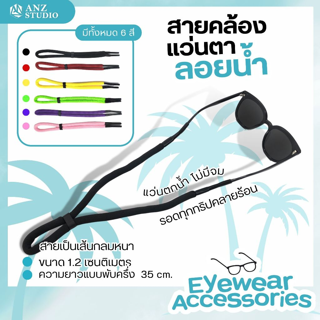 ANZ STUDIO สายคล้องแว่นตา ลอยน้ำได้ ไม่จมน้ำ เหมาะสําหรับเล่นกีฬาทางน้ำ