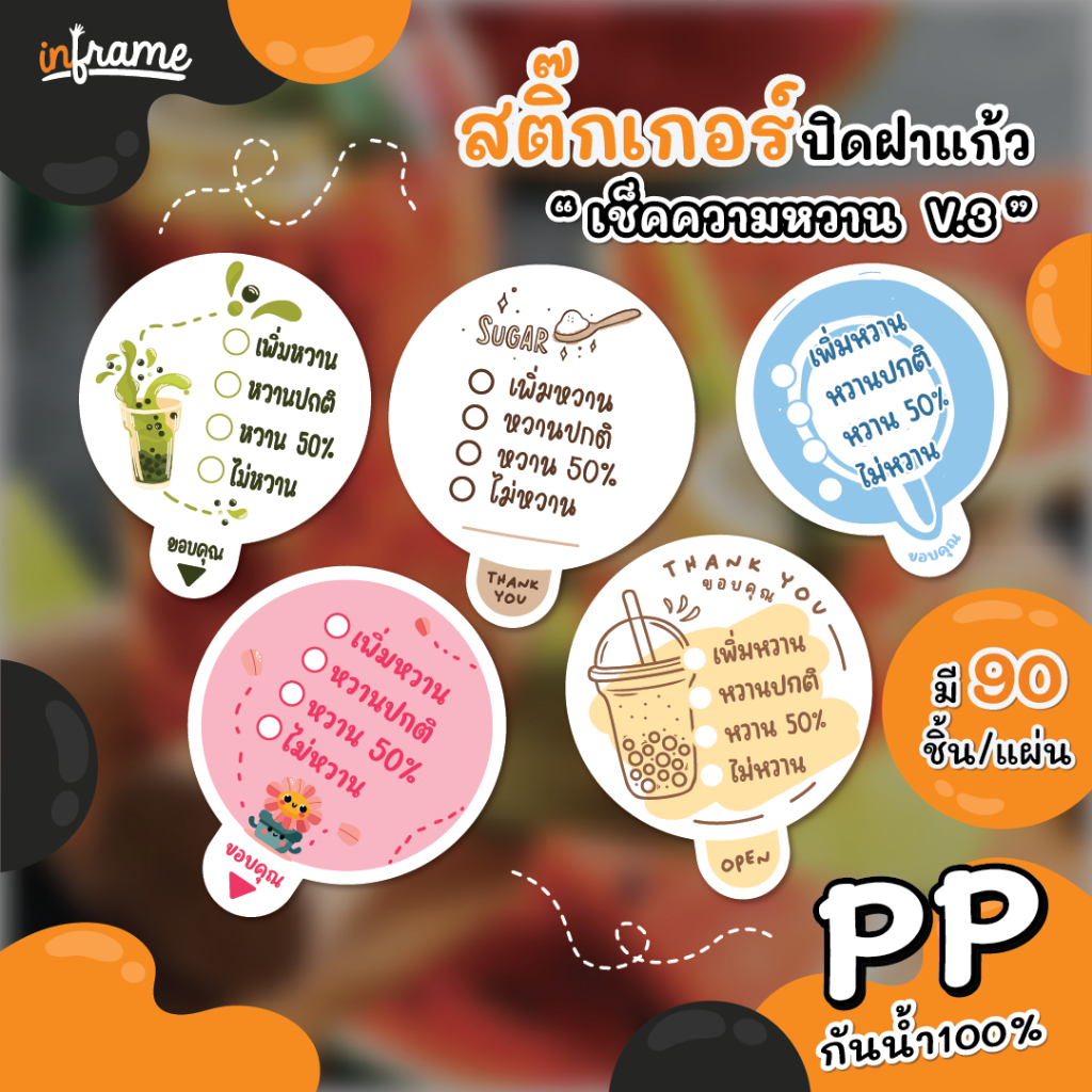 LB-GLASSLID สติ๊กเกอร์ ปิดฝาแก้ว กันหก "เช็คความหวาน" V.3
