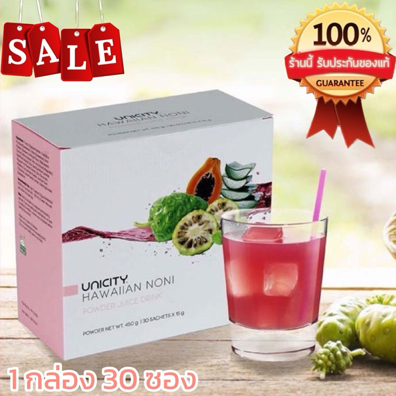 Unicity Hawaiian Noni ฮาวายเอี้ยน โนนิ ผลิตภัณฑ์จากผลโนนิจากแหล่งดินชั้นเยี่ยม ภูเขาไฟฮาวาย(1 กล่อง 30 ซอง) 🍒🍒🍒