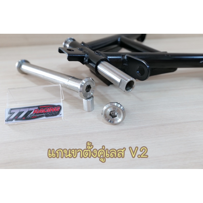 แกนขาตั้งคู่เลส ลายใหม่ V.2 รุ่นW-125iไฟเลี้ยวบังลม/s/r