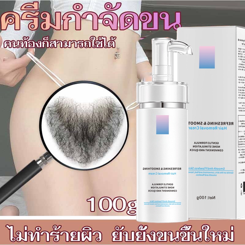 กําจัดขนน้องสาว ครีมกำจัดขน มูสกำจัดขน 100g คนท้องใช้ได้ อ่อนโยนต่อผิว ไม่มีร่องรอย กำจัดขนถาวร เรียบเนียนไม่เป