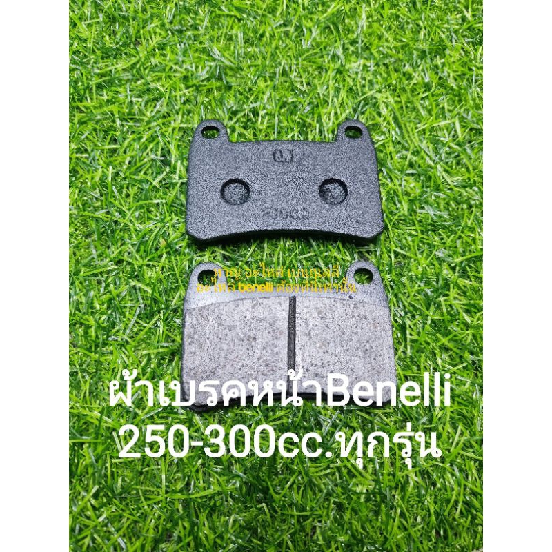(B5) Benelli TNT25, TRK251, Leoncino250,TNT300,302S,302R ผ้าเบรคหน้าผ้า ดิสเบรคหน้า(QJ) ตรงรุ่น