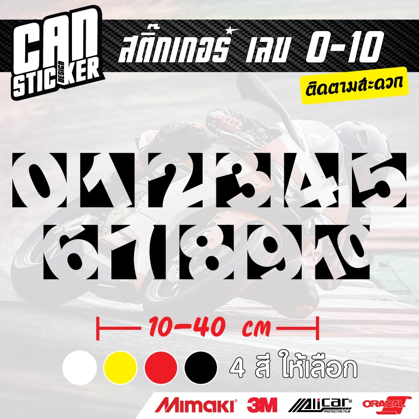 สติ๊กเกอร์ติดรถ เบอร์โปร่ง 0-10 ขนาด10cm สติ๊กเกอร์ wrap ลอกได้ไม่ทิ้งคราบกาวและ สติ๊กเกอร์สะท้อนแสง