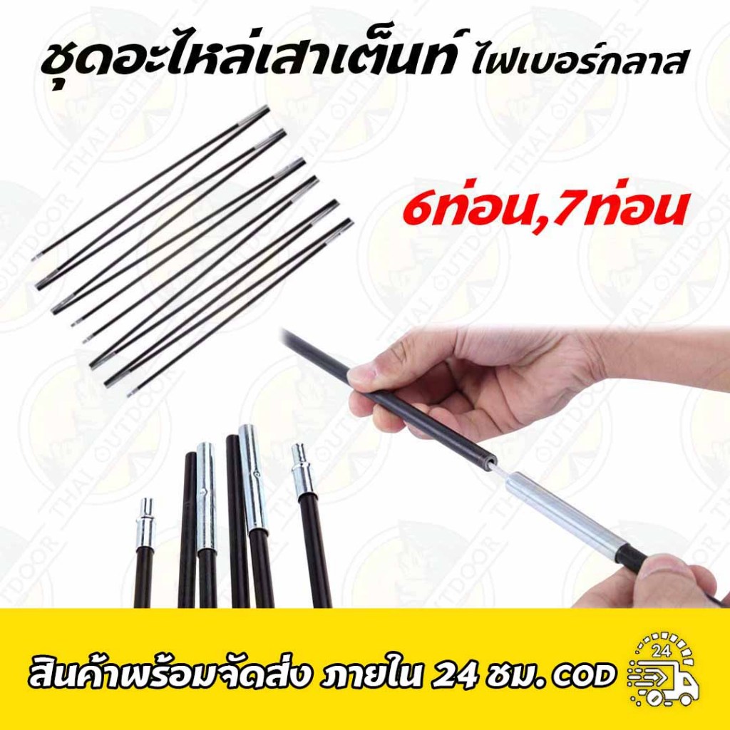 ชุดอะไหล่เสาเต็นท์ ไฟเบอร์กลาส  6ท่อน,7ท่อน