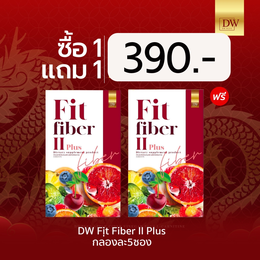 แท้ล้าน% รอทผลิตใหม่ (1แถม1ไฟเบอร์พุงยบ) DW Fit Fiber II Plus DWฟิตไฟเบอร์ ไฟเบอร์