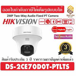 Hikvision (รุ่นใหม่) กล้องวงจรปิด 2MP DS-2CE70D0T-PTLTS  Sma…