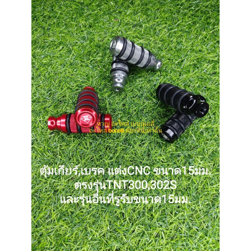 (A7) Benelli TNT300,302S, ตุ้มเบรค ตุ้มเกียร์แต่ง CNC ใส่ได้กับรูรับ 15 มิลทุกรุ่นราคาต่อ 1 ชิ้น