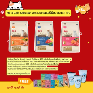 ไลฟ์ลด 40% Meo Gold Selection มีโอ โกล์ด ซีเล็คชั่น อาหารแมวมีโอ สูตรเกรนฟรี น้ำหนัก 1.2 kg
