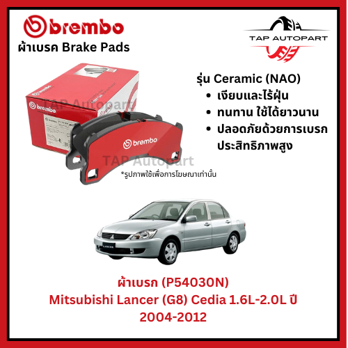 Brembo ผ้าเบรกหน้า-หลัง รุ่นเซรามิค Mitsubishi Lancer (G8) Cedia 1.6L-2.0L ปี 2004-2012 (P54030N)(P5