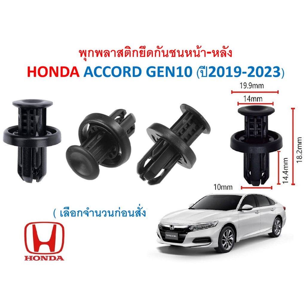 SKU-A805( เลือกจำนวนก่อนสั่ง) พุกพลาสติกยึดกันชนหน้า-หลัง HONDA ACCORD GEN10 (ปี2019-2023)