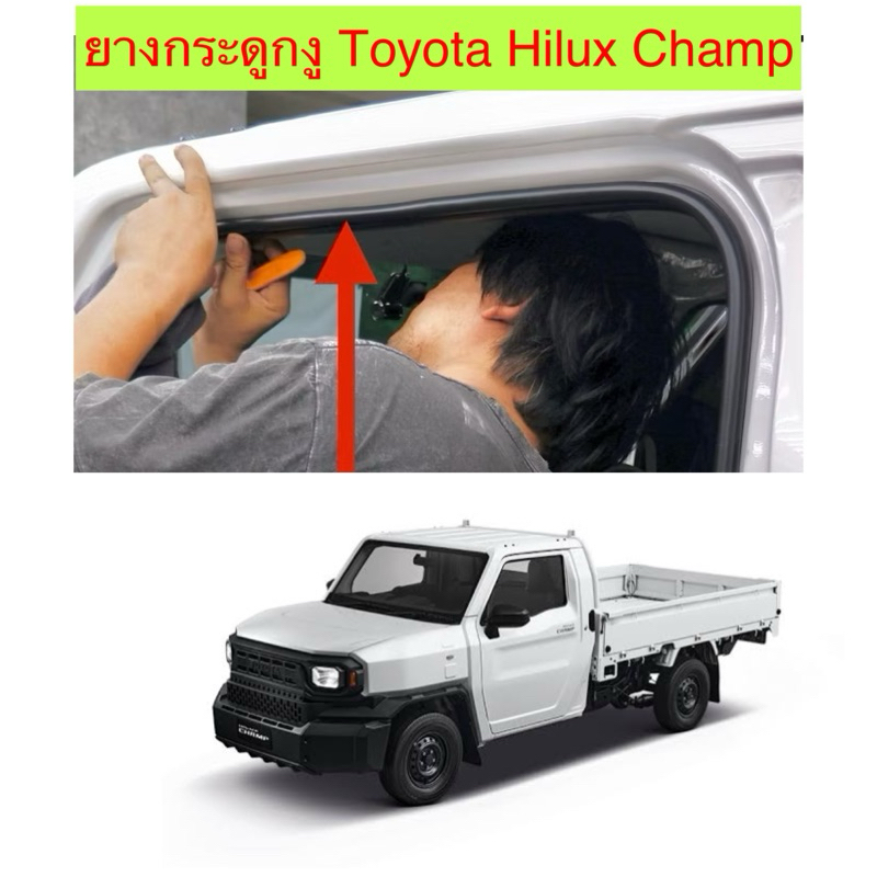 ยางกระดูกงูแบบมีนวมยางกันเสียง Toyota Hilux Champ
