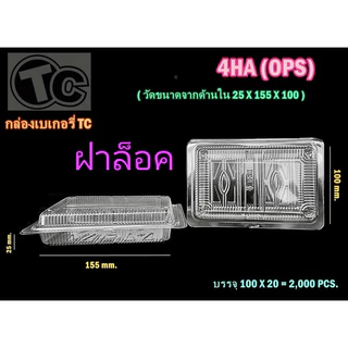 กล่องใส TC-4HA(ops) (ฝาล็อคได้) 1 แพค (100 ชิ้น) ไม่เป็นไอน้ำ