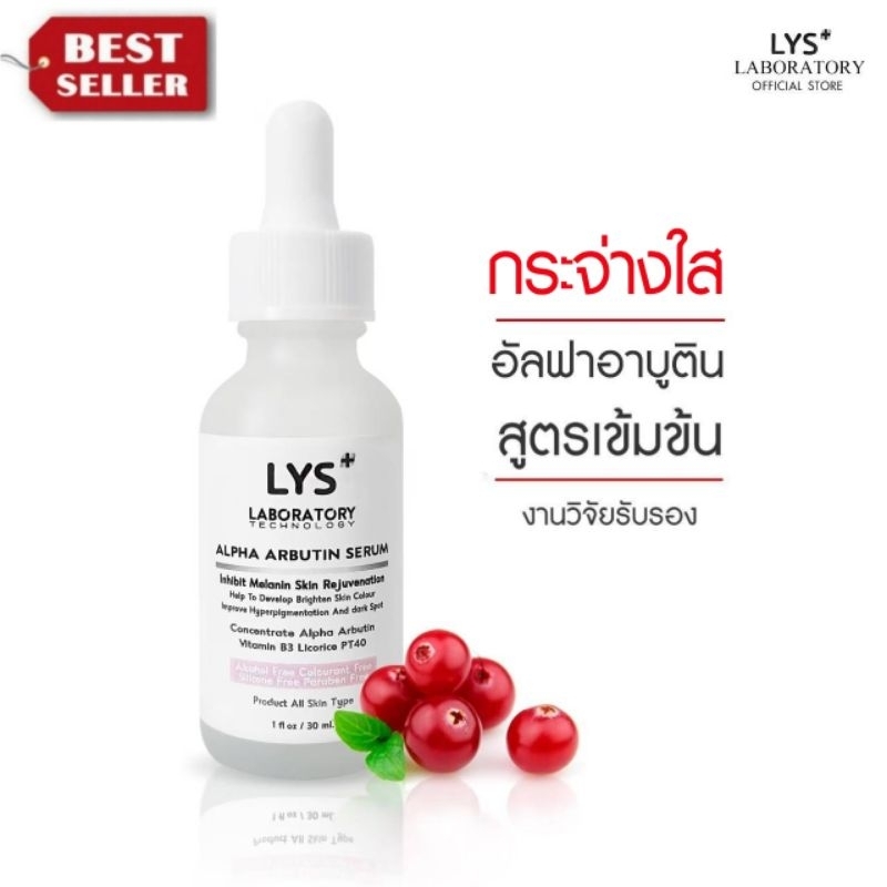 [🔥ส่งฟรี 3ชิ้นลด30.-บาท]LYS Alpha Arbutin Serum เซรั่มอัลฟ่าอาร์บูติน กระจ่างใส ฝ้ากระ จุดด่างดำ 30 ml