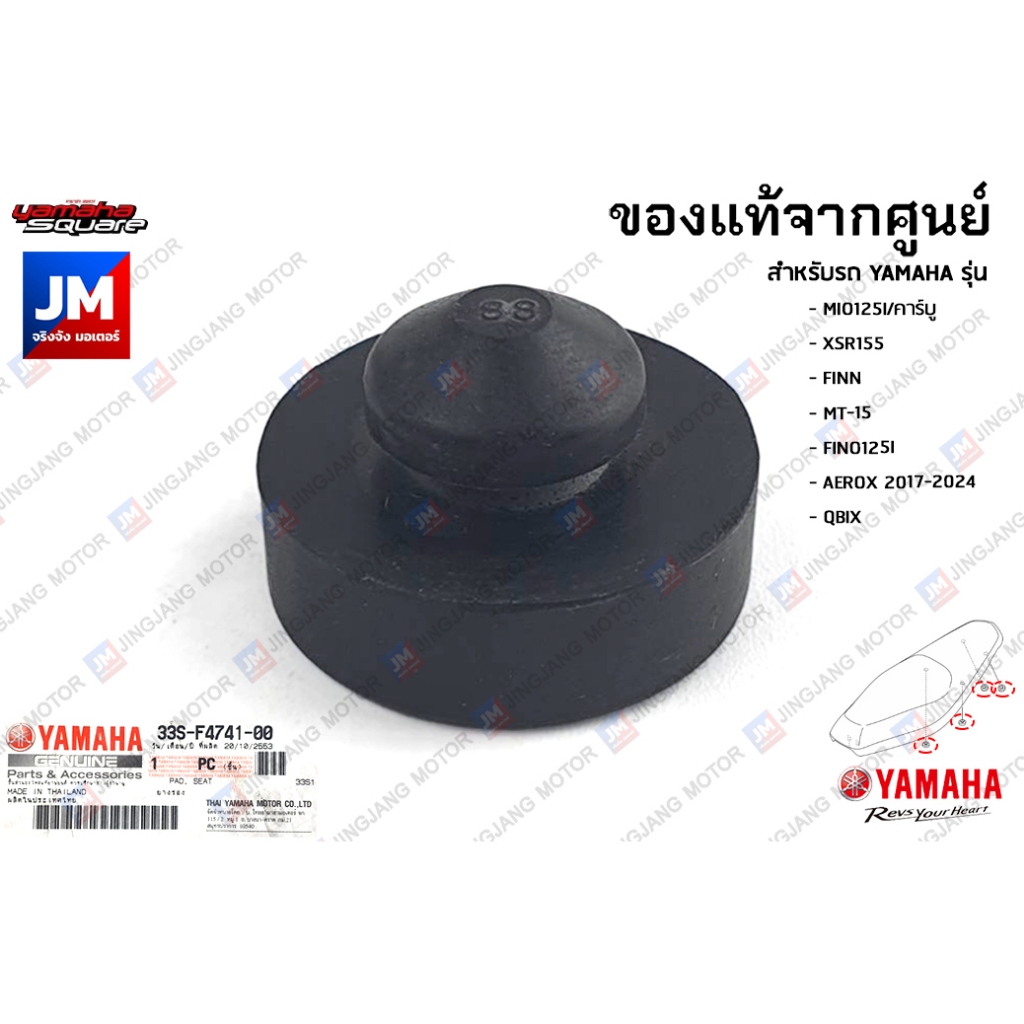 33SF47410000 ยางรองใต้เบาะ, ลูกยางรองเบาะ เเท้ศูนย์ YAMAHA MIO125, XSR155, FINN, MT-15, FINO125I, AE