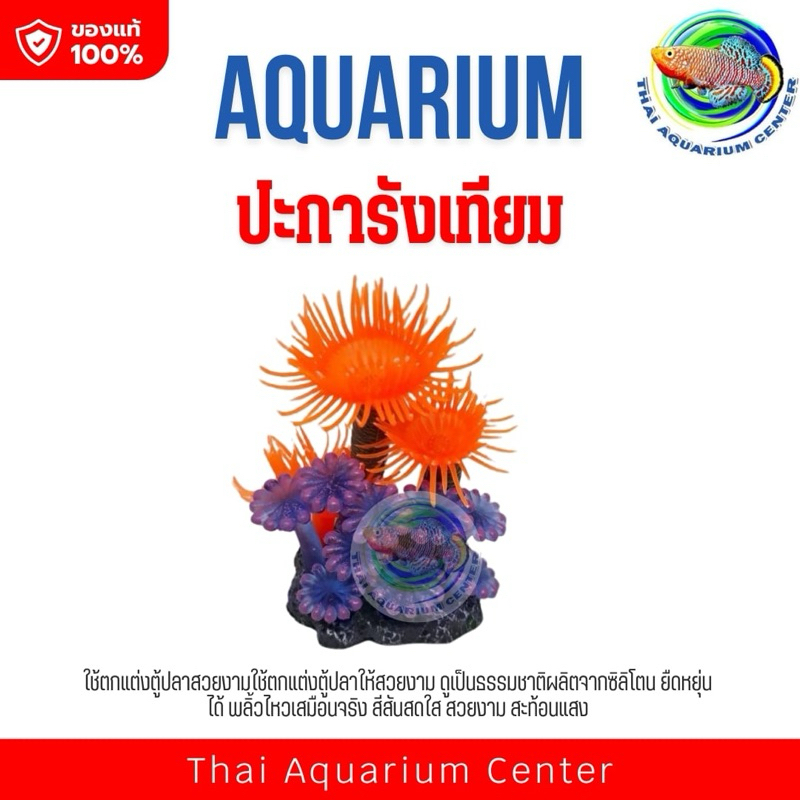 หินเทียม หินปะการังเทียมทำสี ตกแต่งตู้ปลาทะเล และปลาสวยงาม
