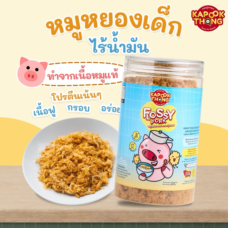 KAPOOKTHONG Flossy Pork หมูหยองเด็ก ไร้น้ำมัน ปลอดสาร เนื้อหมู 100% เค็มน้อย หวานน้อย