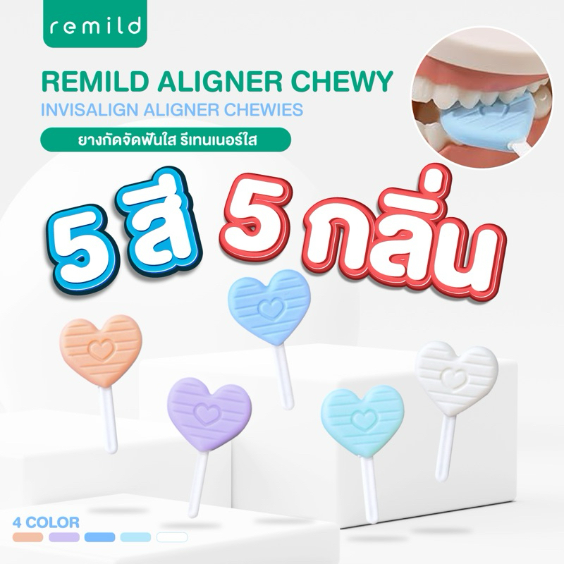 Remild Aligner chewies รุ่น Candy จำนวน 1 ชิ้น ยางกัด สำหรับจัดฟันใส Invisalign รีเทนเนอร์ใส
