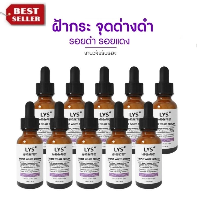 [🔥ส่งฟรี 10ชิ้น แถมสบู่100gm]LYS Triple White Set [งานวิจัยรับรอง]เซรั่มฝ้ากระ จุดด่างดำ 30 ml