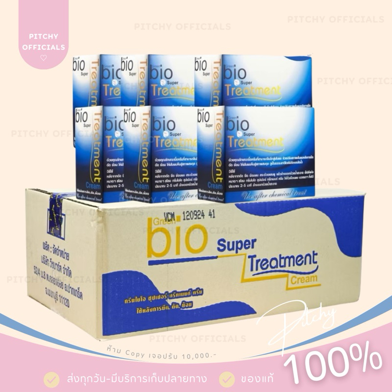 ( รับตรงบริษัท-แท้ ) ส่งไว | (ยกลัง) Bio Super Treatment กรีนไบโอซุปเปอร์ทรีทเมนท์ 1 กล่อง 24 ซอง