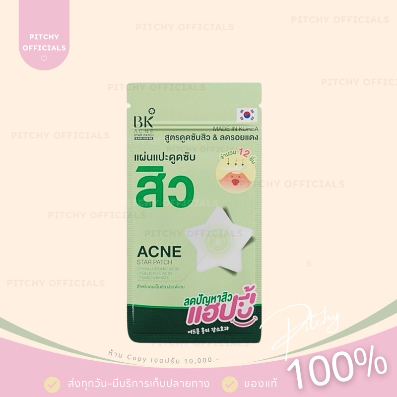 (🧸ส่งไว-ของแท้💯) | 1 ซอง แผ่นแปะดูดซับสิว BK Acne Star Patch บีเค แผ่นแปะสิวรูปดาว แผ่นแปะสิว แผ่นดู