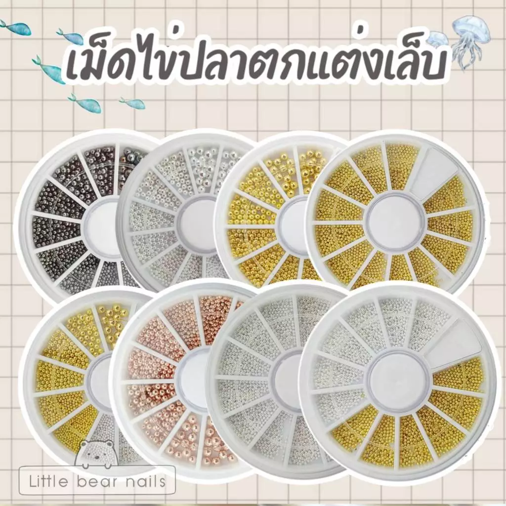 ไข่ปลาตกแต่งเล็บ ไข่ปลาเม็ดเล็ก หลากหลายขนาด ไข่ปลา