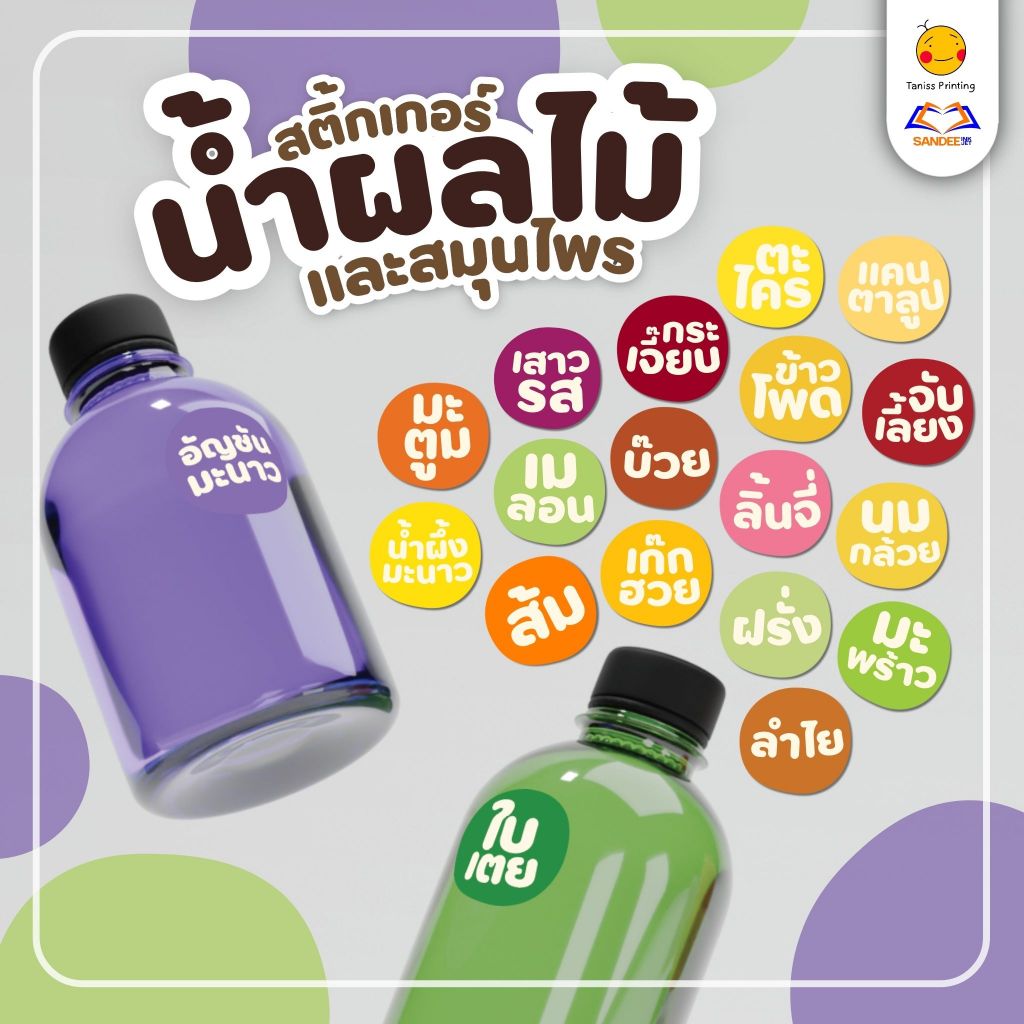 สติกเกอร์นำ้สมุนไพร น้ำผลไม้ ส้ม ลำไย อัญชัน เก๊กฮวย มะพร้าว ใบเตย 65ดวง กันน้ำ แช่น้ำแข็งได้