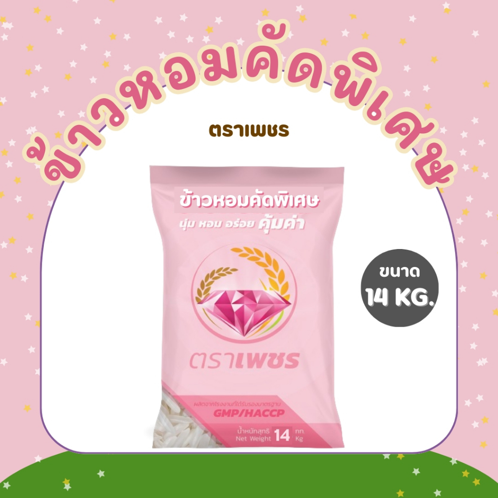 14 กิโลกรัม ข้าวหอมคัดพิเศษ  คุ้มค่า ตราเพชร  *ขนาด 14 กิโลกรัม 1 ถุง* ไม่แฉะ ไม่แข็ง หุงนุ่ม หอม อร่อย คุ้มราคา ข้าวหอม