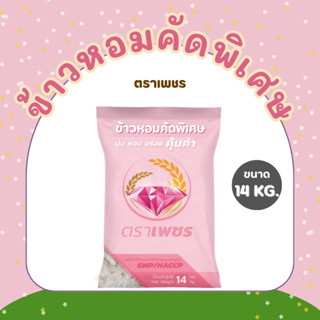 14 กิโลกรัม ข้าวหอมคัดพิเศษ  คุ้มค่า ตราเพชร  *ขนาด 14 กิโลก…