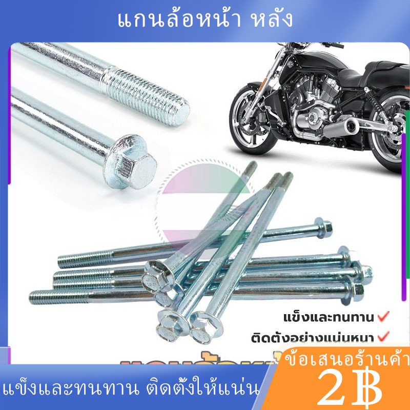 พร้อมส่ง🚗แกนล้อหน้า หลัง WAVE100 มี 2 ขนาด แข็งและทนทาน 1ชิ้น WAVE110I，WAVE125R，WAVE100，WAVE110 แกนล